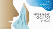 Памятка: Профилактика гриппа и коронавирусной инфекции