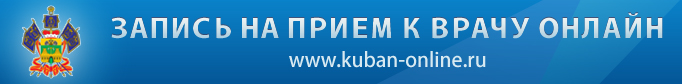 Портал записи на приём к врачу через Интернет в медицинские организации Краснодарского края